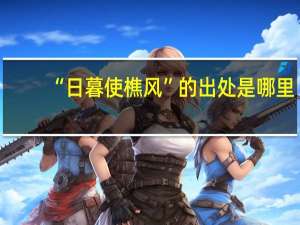 “日暮使樵风”的出处是哪里