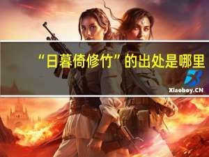 “日暮倚修竹”的出处是哪里
