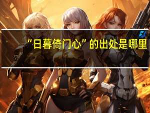 “日暮倚门心”的出处是哪里