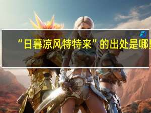 “日暮凉风特特来”的出处是哪里