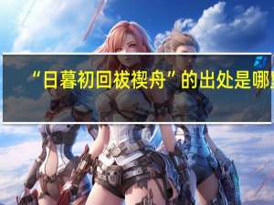 “日暮初回祓禊舟”的出处是哪里