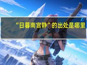 “日暮南宫静”的出处是哪里