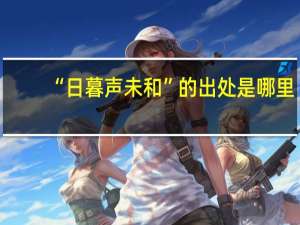 “日暮声未和”的出处是哪里