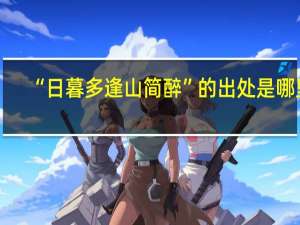 “日暮多逢山简醉”的出处是哪里