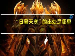 “日暮天寒”的出处是哪里