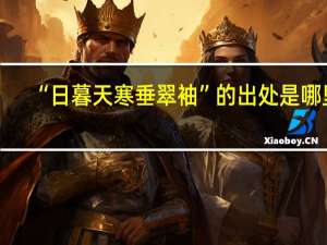 “日暮天寒垂翠袖”的出处是哪里