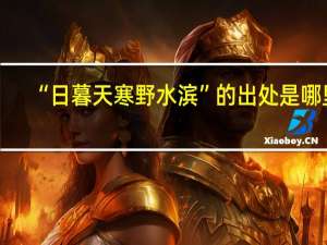 “日暮天寒野水滨”的出处是哪里