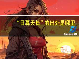 “日暮天长”的出处是哪里