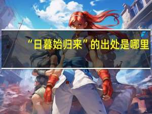 “日暮始归来”的出处是哪里