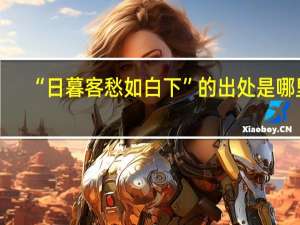 “日暮客愁如白下”的出处是哪里