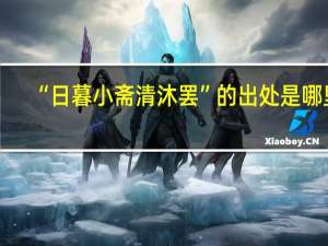 “日暮小斋清沐罢”的出处是哪里