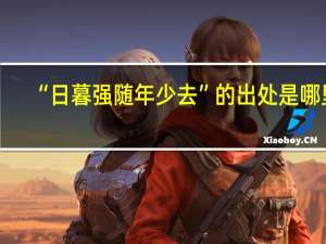 “日暮强随年少去”的出处是哪里