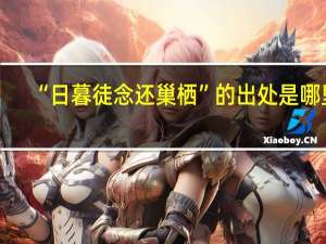“日暮徒念还巢栖”的出处是哪里
