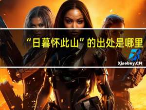 “日暮怀此山”的出处是哪里
