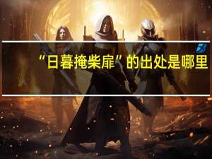 “日暮掩柴扉”的出处是哪里