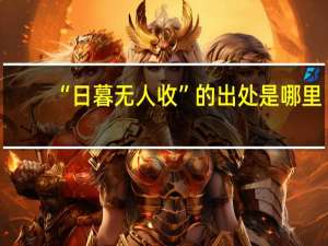 “日暮无人收”的出处是哪里