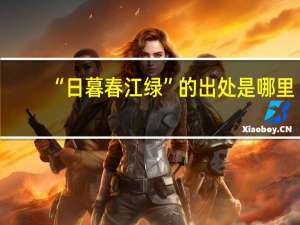 “日暮春江绿”的出处是哪里