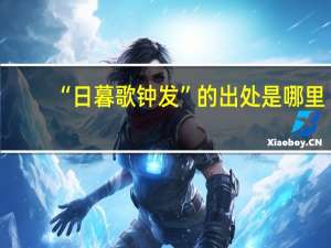 “日暮歌钟发”的出处是哪里