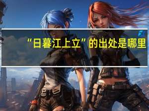 “日暮江上立”的出处是哪里