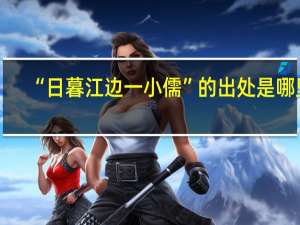 “日暮江边一小儒”的出处是哪里