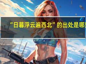 “日暮浮云遍西北”的出处是哪里