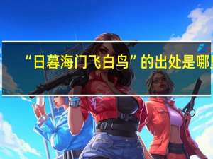 “日暮海门飞白鸟”的出处是哪里