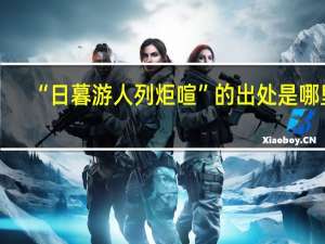 “日暮游人列炬喧”的出处是哪里