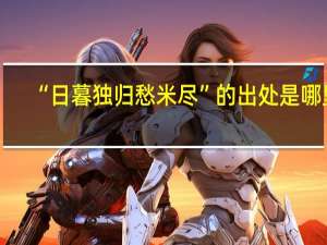 “日暮独归愁米尽”的出处是哪里