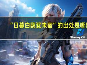 “日暮白鸥犹未宿”的出处是哪里