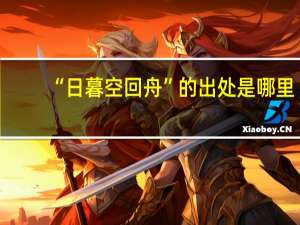“日暮空回舟”的出处是哪里