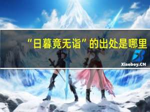 “日暮竟无诣”的出处是哪里