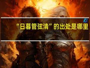 “日暮管弦清”的出处是哪里