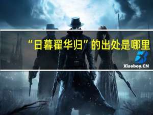 “日暮翟华归”的出处是哪里