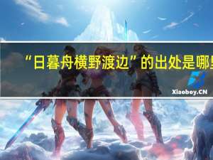 “日暮舟横野渡边”的出处是哪里