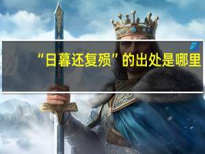 “日暮还复殒”的出处是哪里