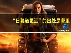 “日暮道更远”的出处是哪里