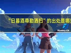 “日暮酒尊勤洒扫”的出处是哪里