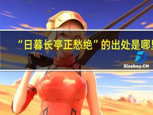 “日暮长亭正愁绝”的出处是哪里