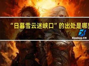 “日暮雪云迷峡口”的出处是哪里