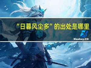 “日暮风尘多”的出处是哪里