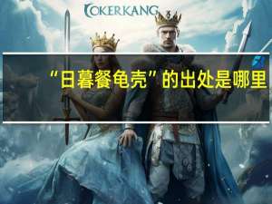 “日暮餐龟壳”的出处是哪里