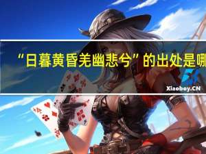 “日暮黄昏羌幽悲兮”的出处是哪里