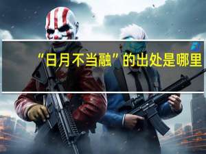 “日月不当融”的出处是哪里