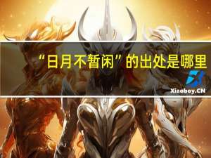 “日月不暂闲”的出处是哪里