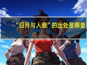 “日月与人衰”的出处是哪里