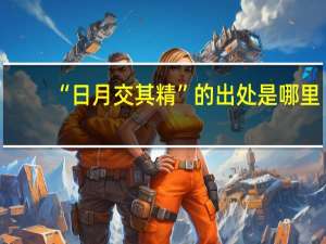 “日月交其精”的出处是哪里