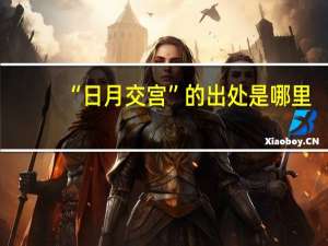 “日月交宫”的出处是哪里