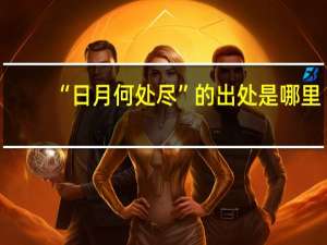 “日月何处尽”的出处是哪里