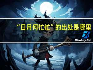 “日月何忙忙”的出处是哪里
