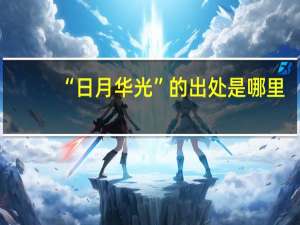 “日月华光”的出处是哪里